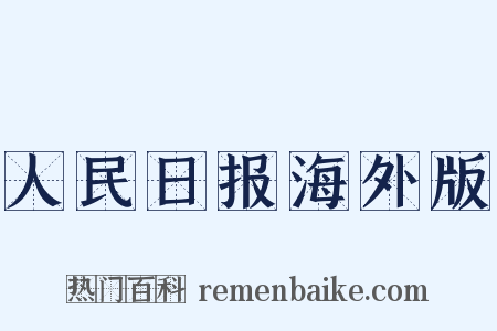 人民日报海外版是什么意思的图片